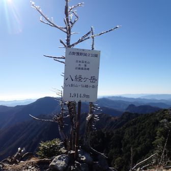 八経ヶ岳登頂！