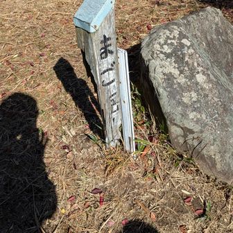 と、遊んでいる間に
まご岳に到着