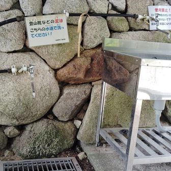 靴を洗える水場あり
ありがた山🙏
