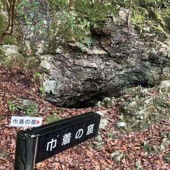 巾着の窟