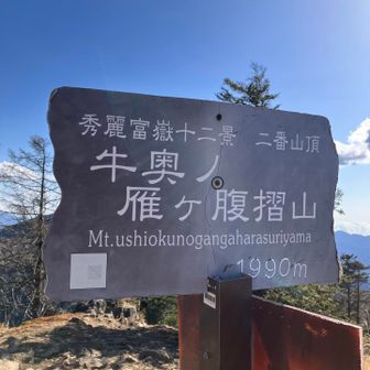 ここも富嶽十二景
日本一長い山名らしい

うしおくのがんがはらすりやま
覚えられん🤣