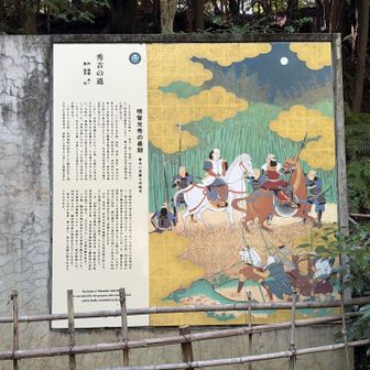 酒解神社手前の陶板「明智光秀の最期」　光秀贔屓の小生としては｢旧い常識人｣呼ばわりは許せん💢