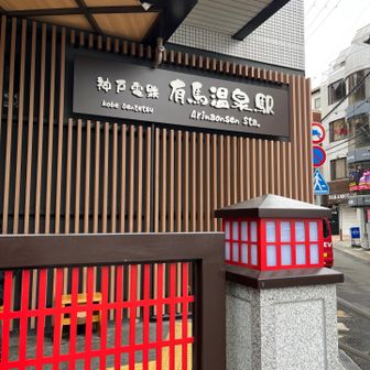 有馬温泉駅でゴール！

おつかれ山⛰️

新年会までまだまだ時間があったので、新しい靴を物色しに梅田のmont-bellで時間つぶししました