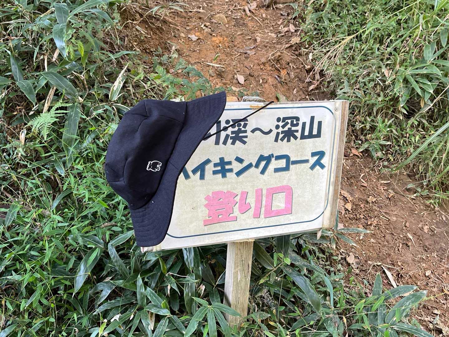 落とし物の帽子
登り口に置いておきました
