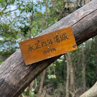 嵐山ピーク✨城跡で落城の年が🏯