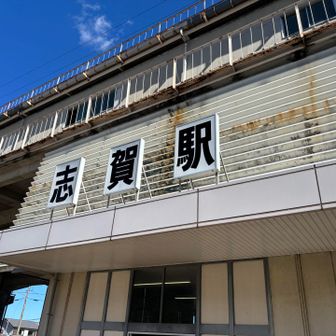 志賀駅に到着