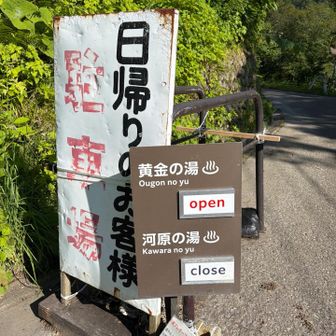 で
こんな感じ

六年前は
吊り橋も掛かっており
河原の湯まで
行けたけど
吊り橋が崩落し
直さない見たく
今はやってない

吊り橋
直して欲しい〜