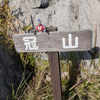 🧑‍⚕️小剣山から
　　冠山までが遠く感じた
．．．．．．．．．．🚶
　　歩いた。歩いた
お腹空きましたから😅
☝️冠山で、昼食タイムね