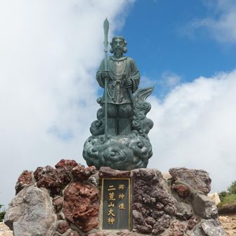 「二荒山大神御神像」九合目から頂上を目指している時に、最初に目にする構造物だそうだけど登るのに夢中でまったく気がつかなかった
