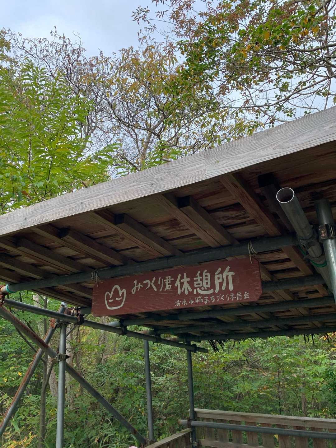 みつくり君休憩所🛖
看板がかわいい😉