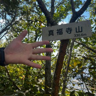 少し歩いて
5座目　
真福寺山🖐️