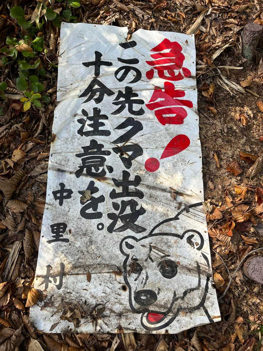 中里村って、懐かしい。