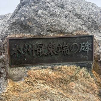 最東端到達