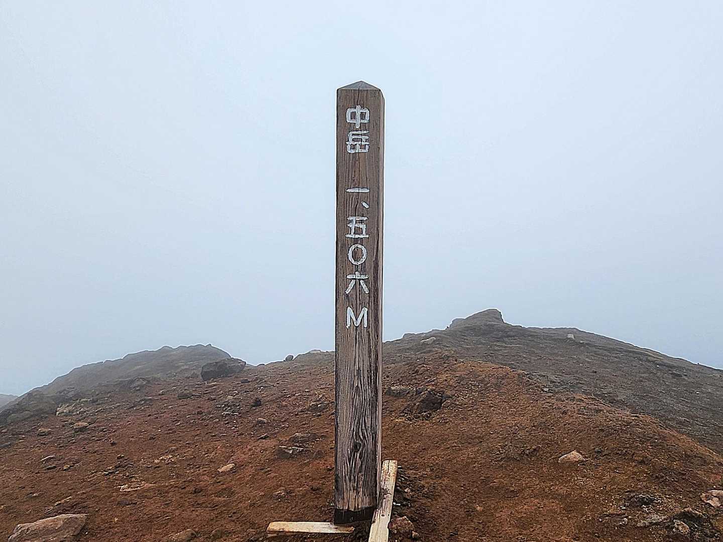 中岳 登頂