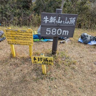 体力的にも精神的にも疲れだしたのでここから写真は少なめ😅
⛰️牛斬山　580m
スタンプ2個目😃