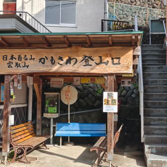 鴨沢登山口