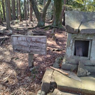 日向山経由で日向薬師へ