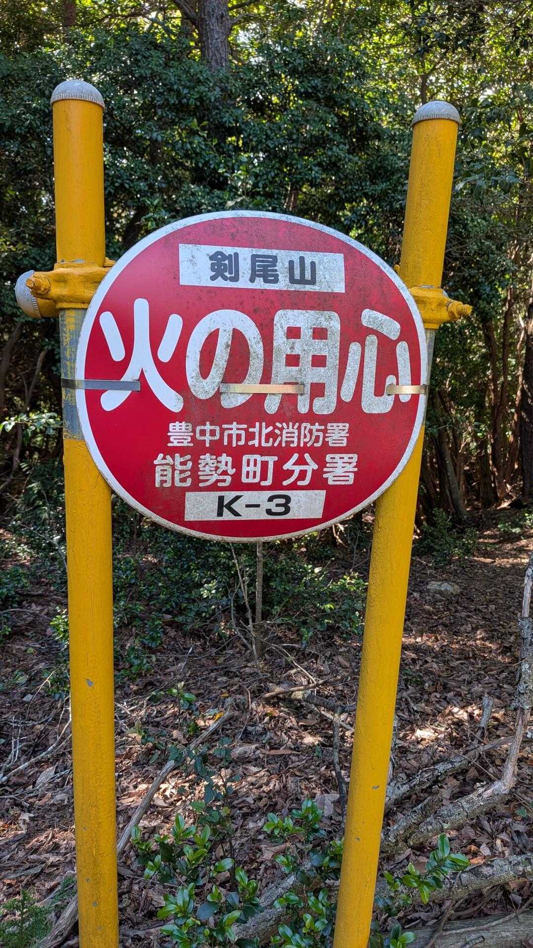 剣尾山登山口-剣尾山 往復コースの写真