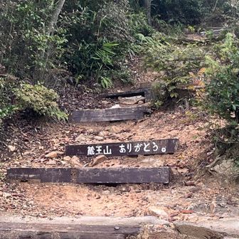 ありがと山！