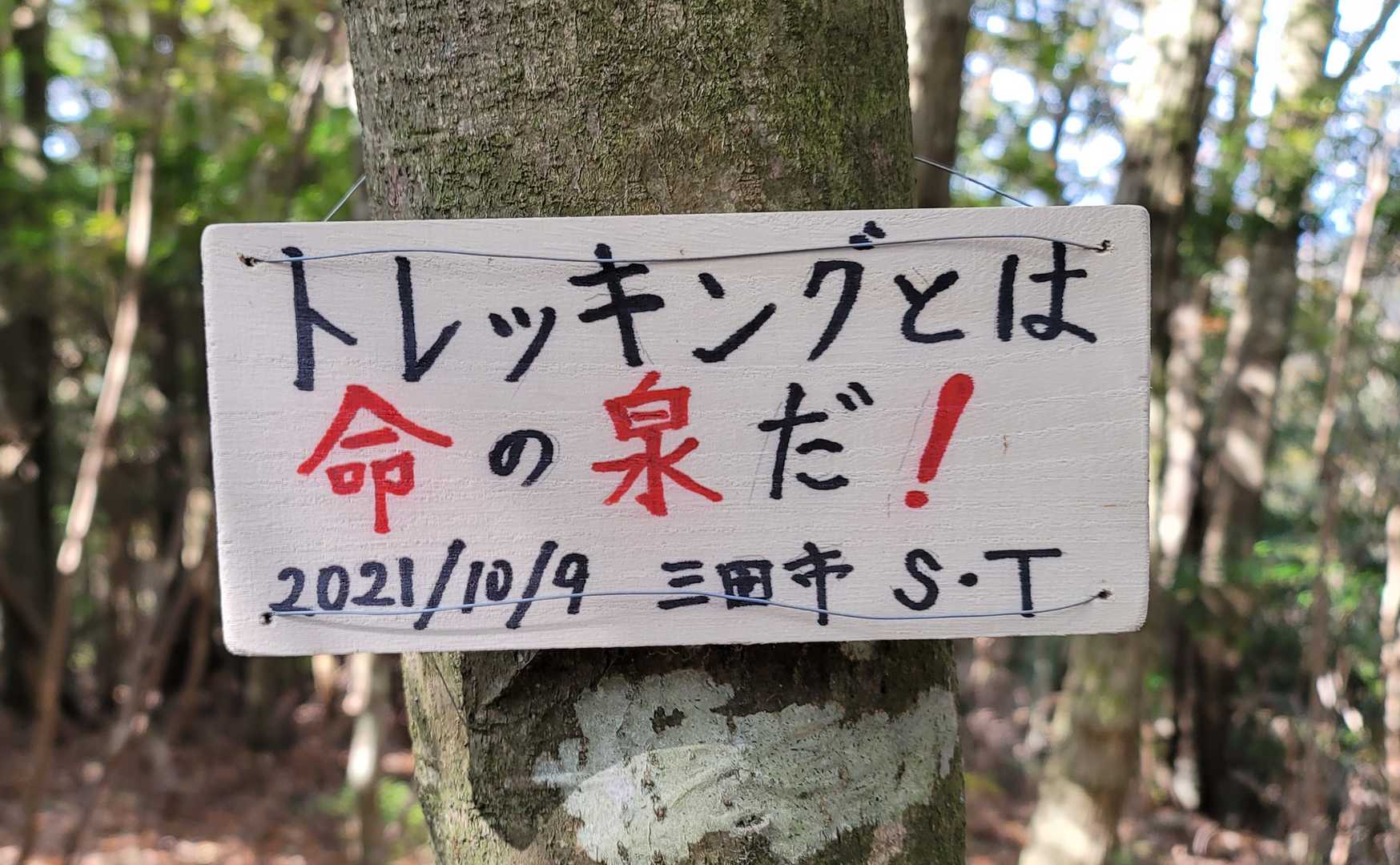 「トレッキングとは命の泉だ❗」
いい言葉だ😃👍