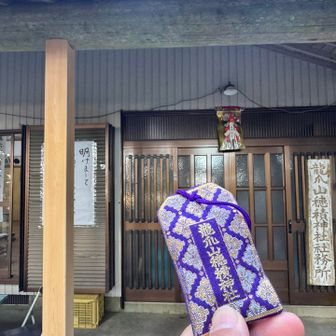 今年もここのお守りを🫰竜爪山バッジもまだ在庫ありますよ〜！