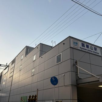瓢箪山駅到着です！
少し早めに下山始めたためか、まだ真っ暗でない状況で終えることができました✨
お疲れ山でした⛰️