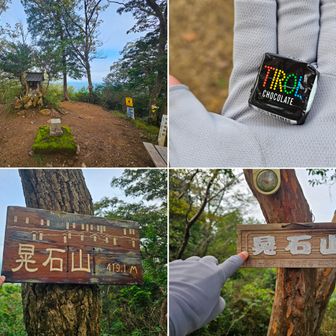 晃石山到着