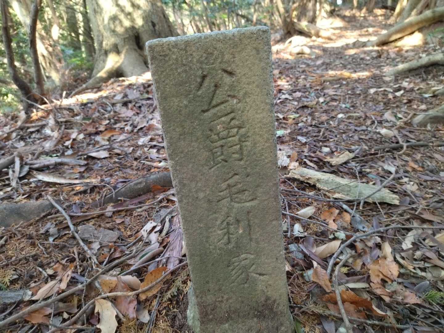 毛利家の標石を見て進みます。
