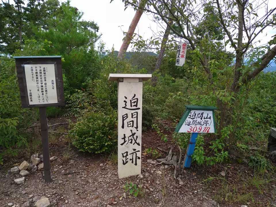迫間山の写真
