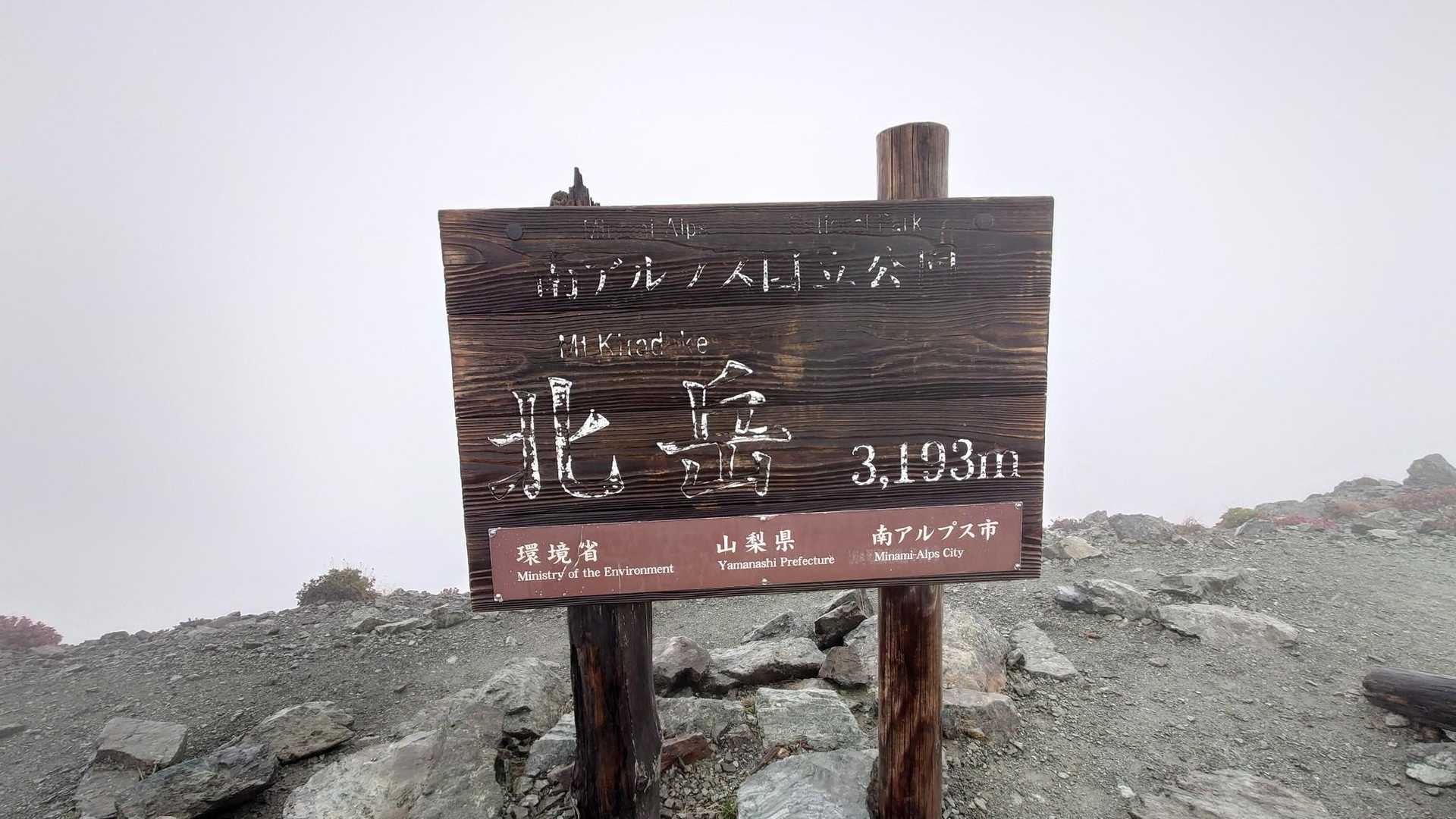 広河原登山口-北岳 往復コースの写真