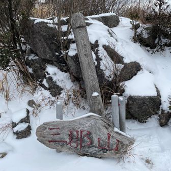 三郡山、登頂です♪
北風寒すぎて、撤収します🥶