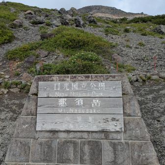 いざ那須岳