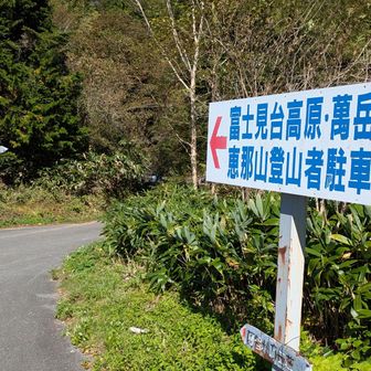 朝の3時に到着したときは、駐車場がわからずここで外に降りてみました。この標識から10m位下ると駐車場です
