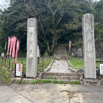 駐車場前の、「大岩山毘沙門天登山口」へ無事げざーん🎶　って、石段に〜👀