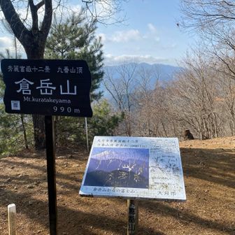 秀麗富岳12景のひとつ、倉岳山に到着しました
