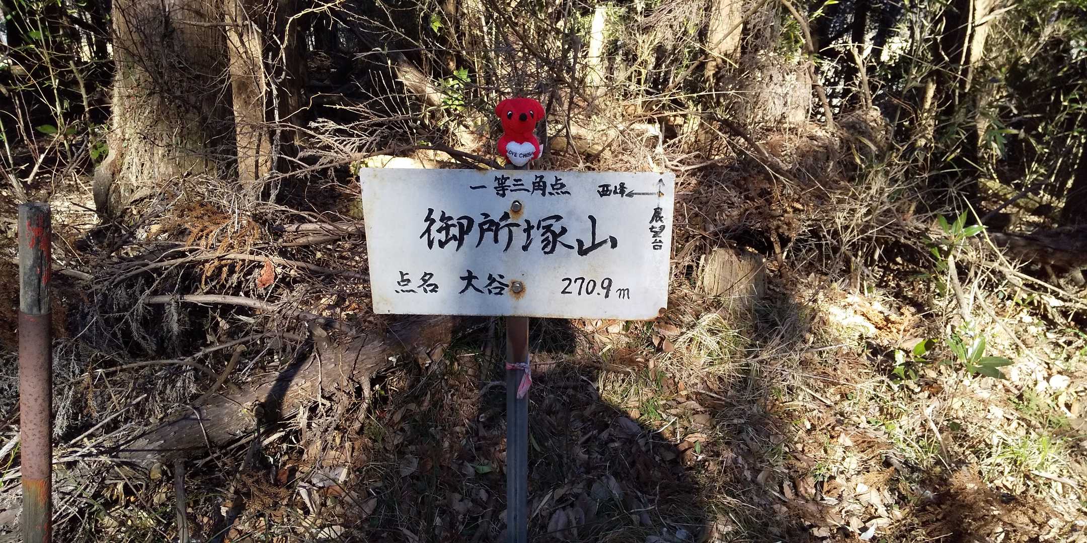 御所塚山山頂