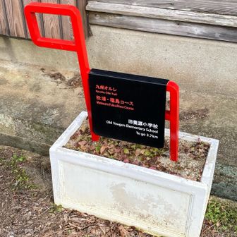 旧養源小学校着いた