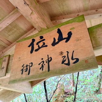「飲めば病が治る」と言われる湧き水💧

冷たくて美味しいお水です