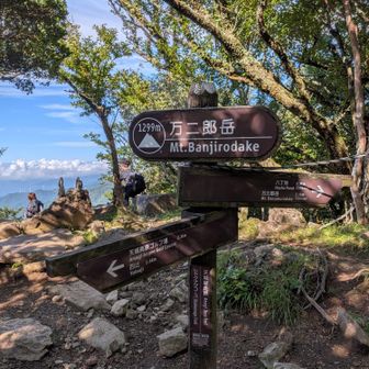 万二郎岳に到着。