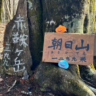 赤鞍ヶ岳。朝日山ともいう。