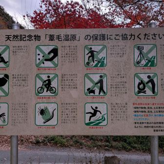 天然記念物「葦毛湿原」の保護にご協力ください。区域も国指定の天然記念物になるんですね。葦毛湿原が530（ゴミゼロ）運動の発祥地なのも知らなかった