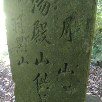月山、湯殿山、羽黒山供養塔