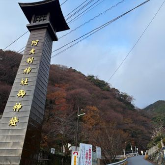 別名　雨降山、アフリ神社⛩️雨予報変わりますように