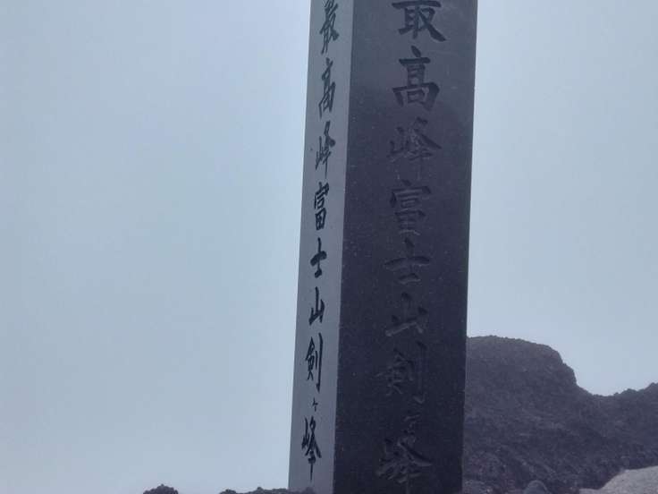 富士山（剣ヶ峰）（富士山 / 山梨・静岡） / アクセス・地図・周辺情報