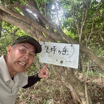矢坪ヶ岳
山頂〜