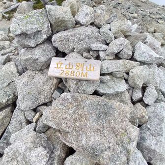 立山別山にも寄り道