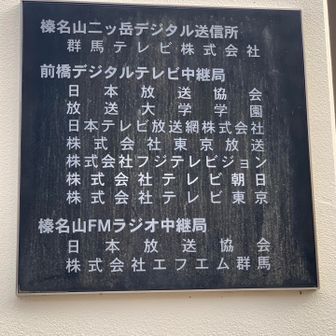 群馬テレビの送信所。
NHKもお世話になっています。