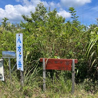 八方ヶ岳1052m
