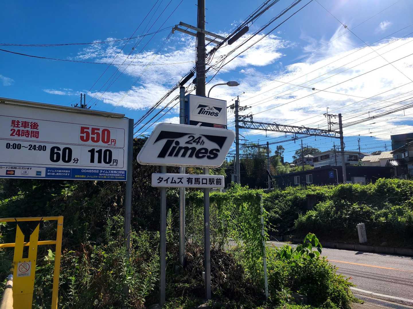 いつもの駐車場🅿️がいっぱいだったので、有馬口駅の斜め前の駐車場🅿️に🚙を停めて、ここからスタートです🎵