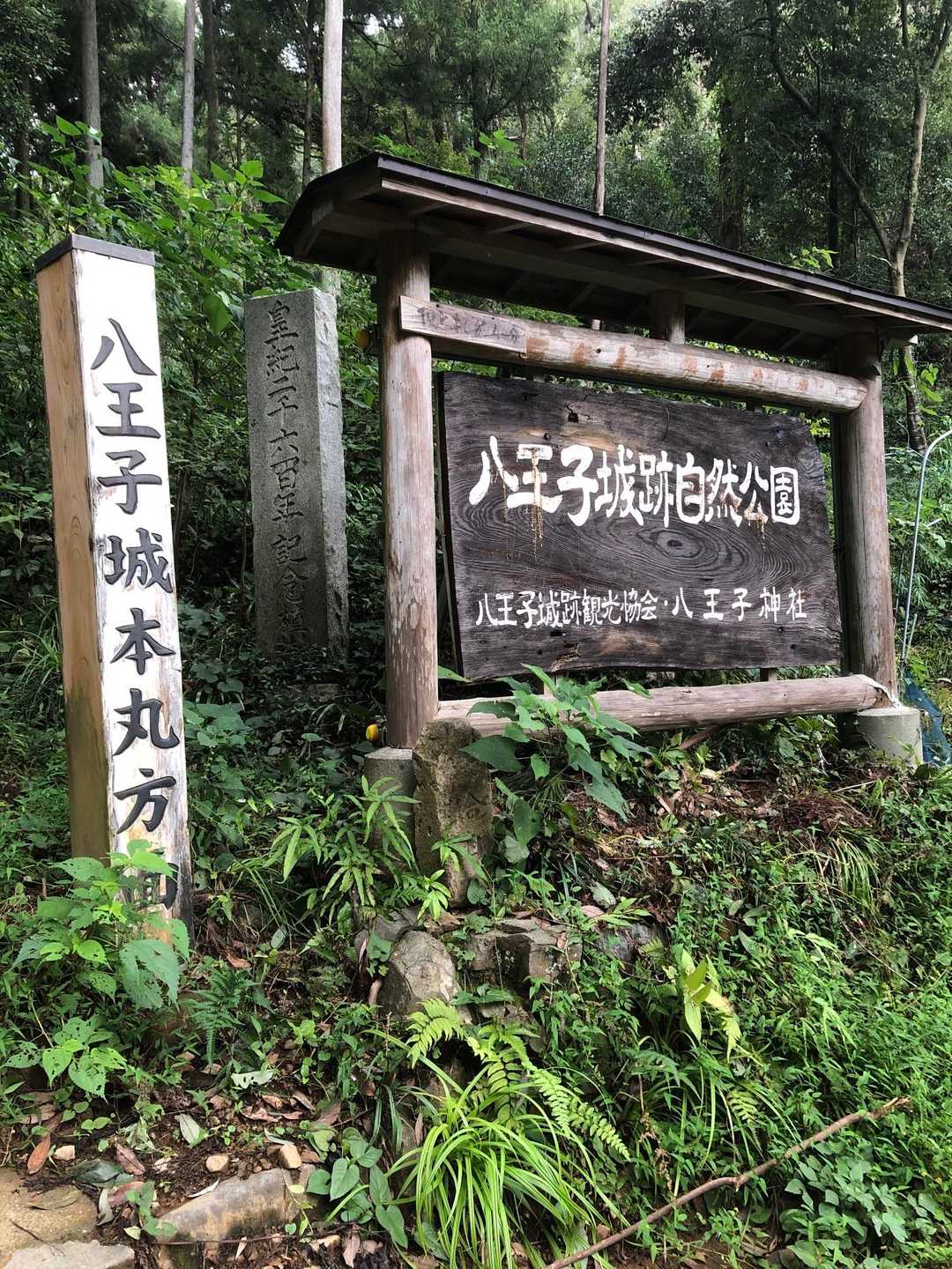 八王子城跡管理棟-八王子城跡入口-天守閣跡-北高尾富士見台 縦走コースの写真